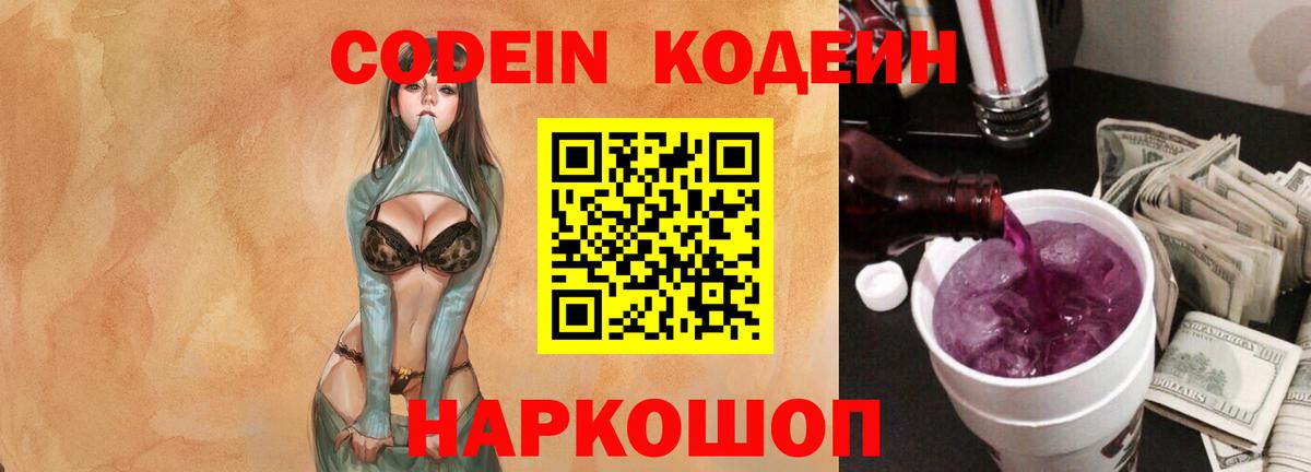 Кодеин Purple Drank Бийск